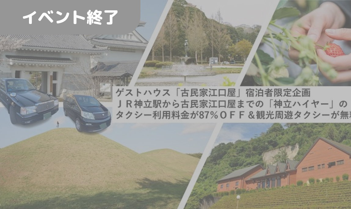 JR神立駅から古民家江口屋までの「神立ハイヤー」のタクシー利用料金が８７％ＯＦＦ＆２時間の観光周遊タクシーが無料に！
