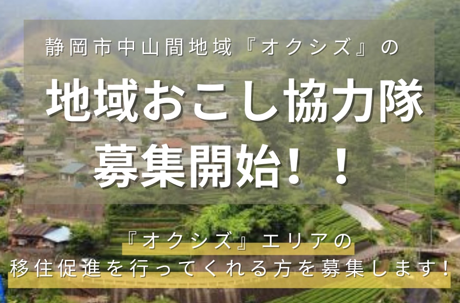 【地域おこし協力隊員募集開始！】静岡市の中山間地域『オクシズ』で地域おこし協力隊員を募集します！