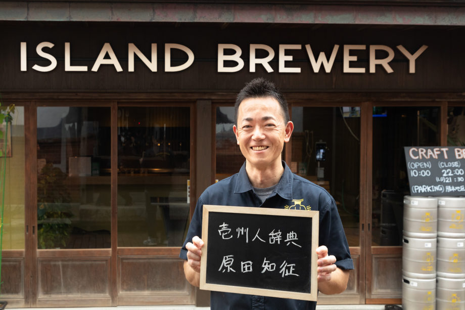 お客さんの笑顔がやりがい！壱岐でクラフトビールを作る経営者