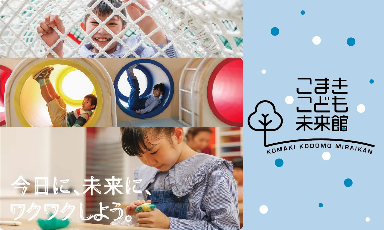 こまきこども未来館