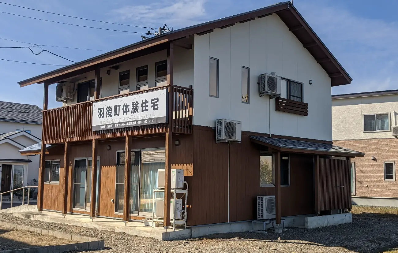 羽後町体験住宅：
オール電化の一軒家で、羽後町の暮らしを体験できます