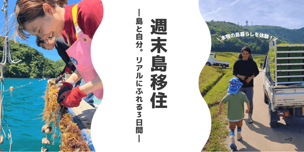 週末島移住！島根県海士町2泊3日の島暮らし体験ツアーを開催します！