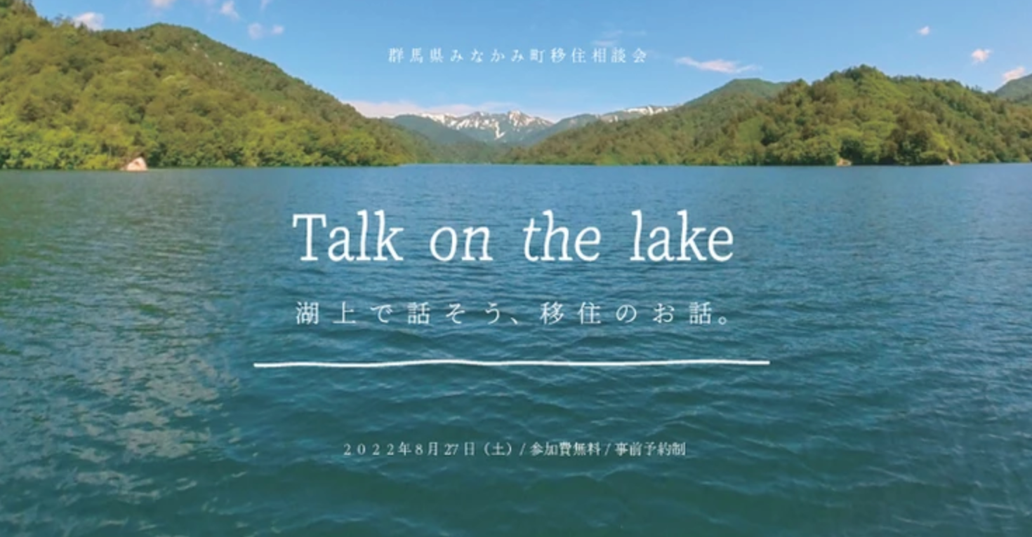 Talk on the lake 〜湖上で話そう、移住のお話。〜＜みなかみ町 現地で移住相談会モニターイベント＞