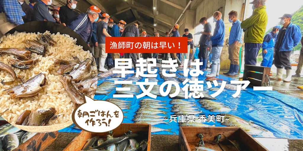 兵庫県香美町　漁師町の朝は早い！『早起きは三文の徳ツアー』