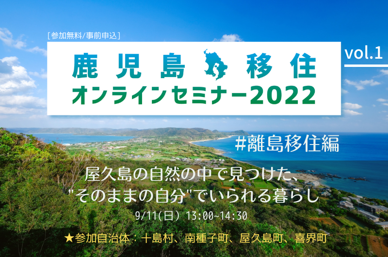 『鹿児島移住オンラインセミナー2022 vol.1』 開催のお知らせ