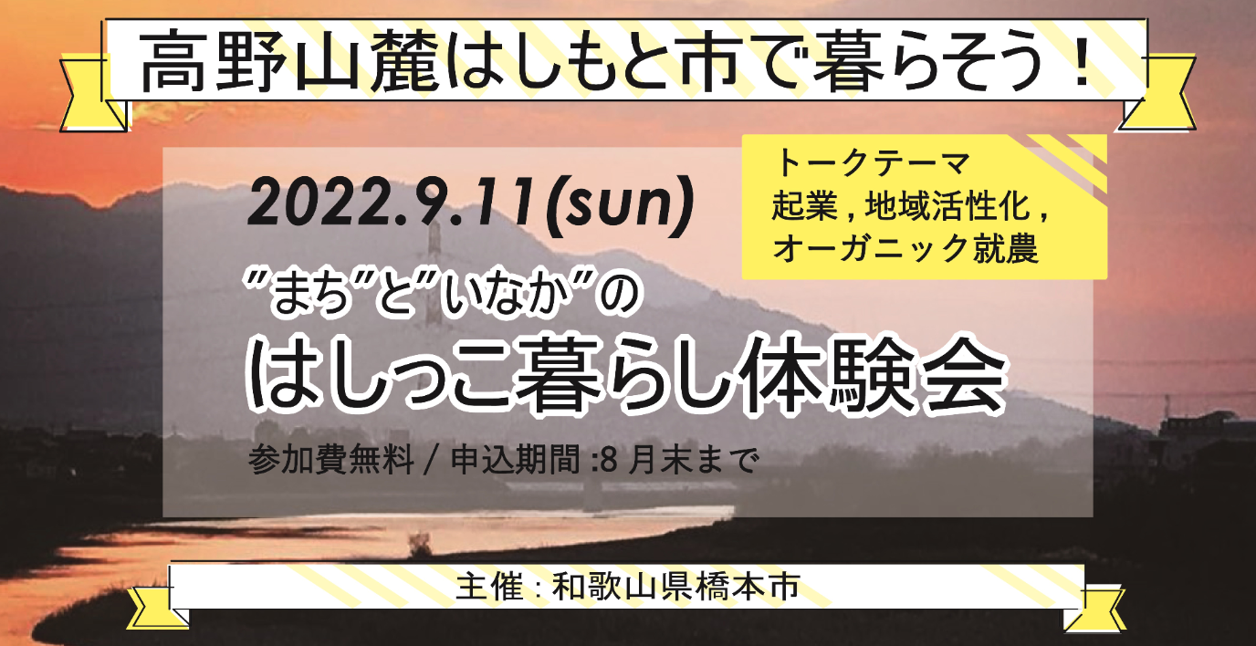 【和歌山県橋本市】はしっこ暮らし体験会2022を開催します！