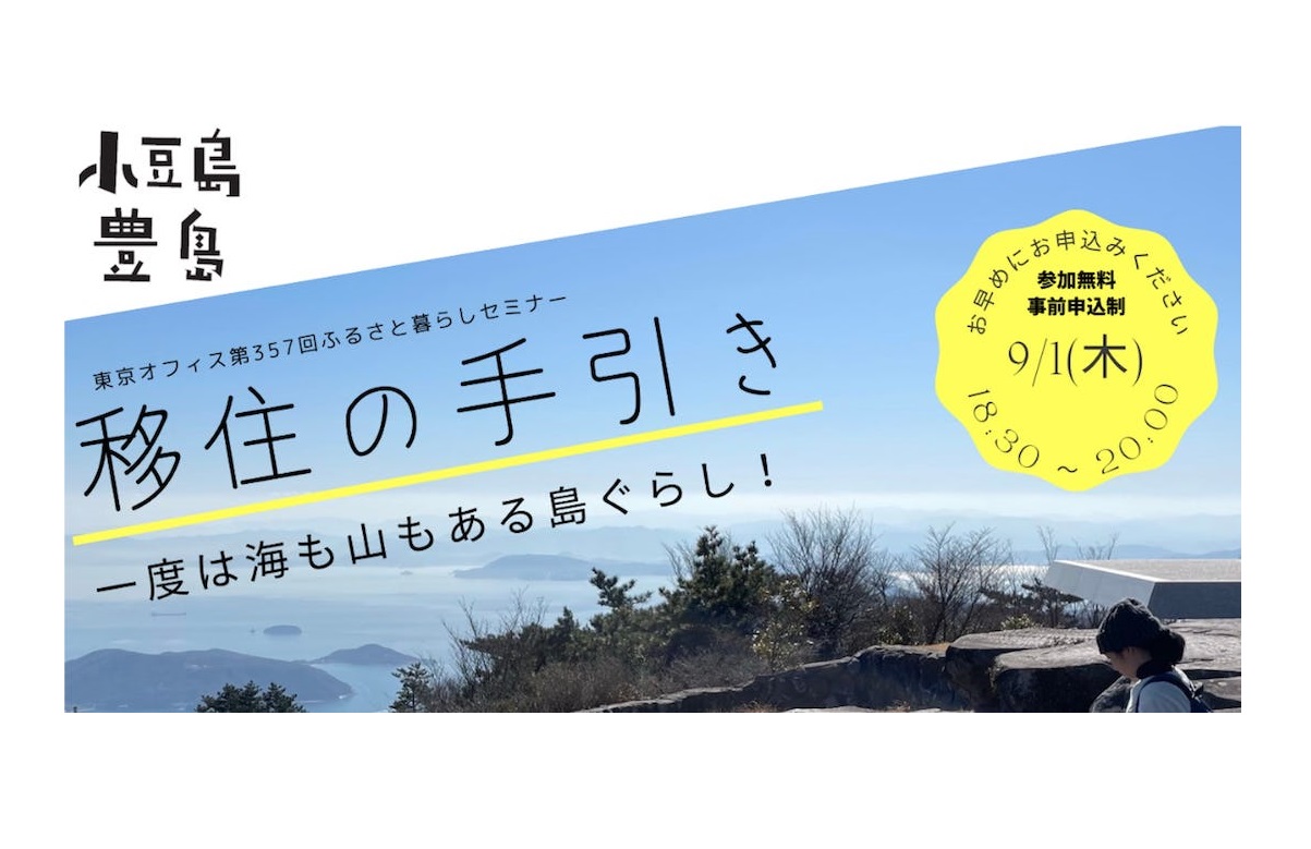 【島暮らしの秘訣教えます！】9/1（木）東京都で移住セミナー「小豆島・豊島移住の手引き」開催します