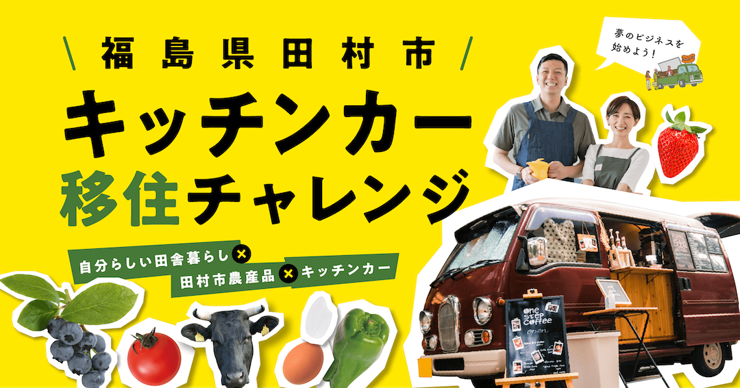 【担い手募集】「福島県田村市キッチンカー移住チャレンジ」始動！