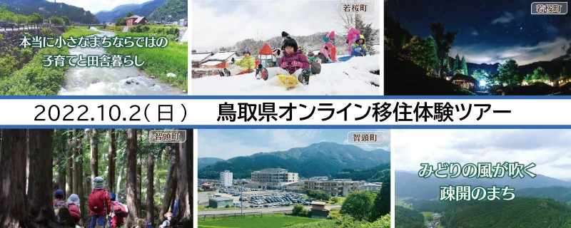 鳥取県オンライン移住体験ツアーin若桜町・智頭町を10月2日（日）オンライン開催