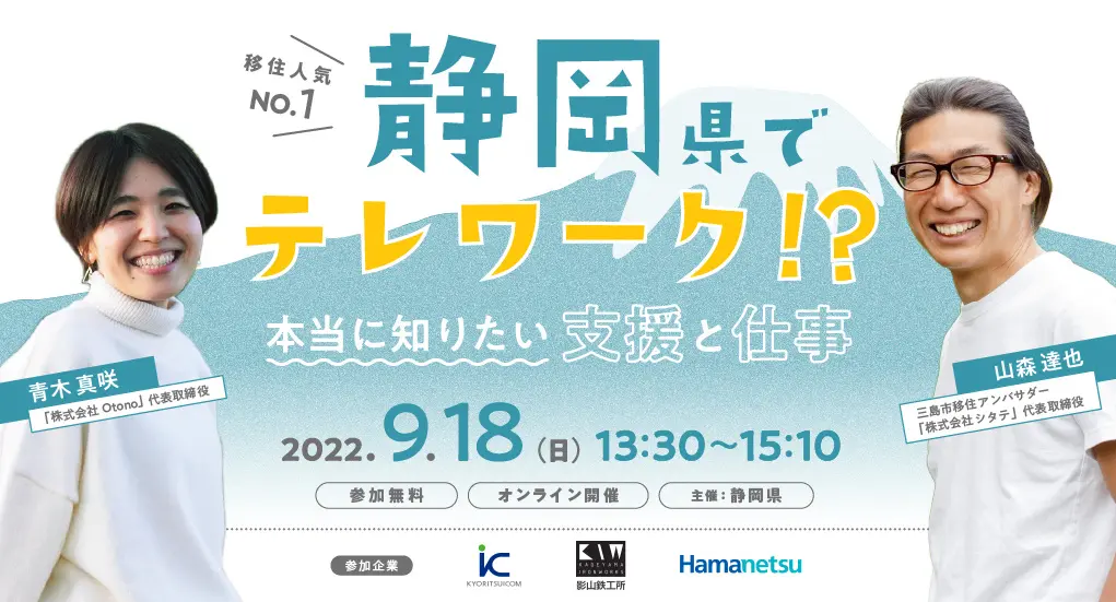 ＼移住人気NO.1／静岡県オンラインセミナー開催！「静岡県でテレワーク！？ 本当に知りたい支援と仕事」