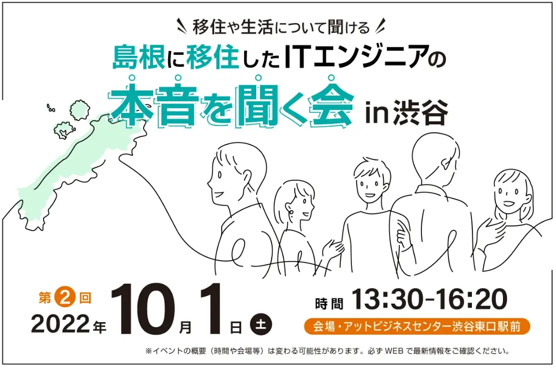 【限定12名募集中】島根県が「島根に移住したITエンジニアの本音を聞く会」を開催します！