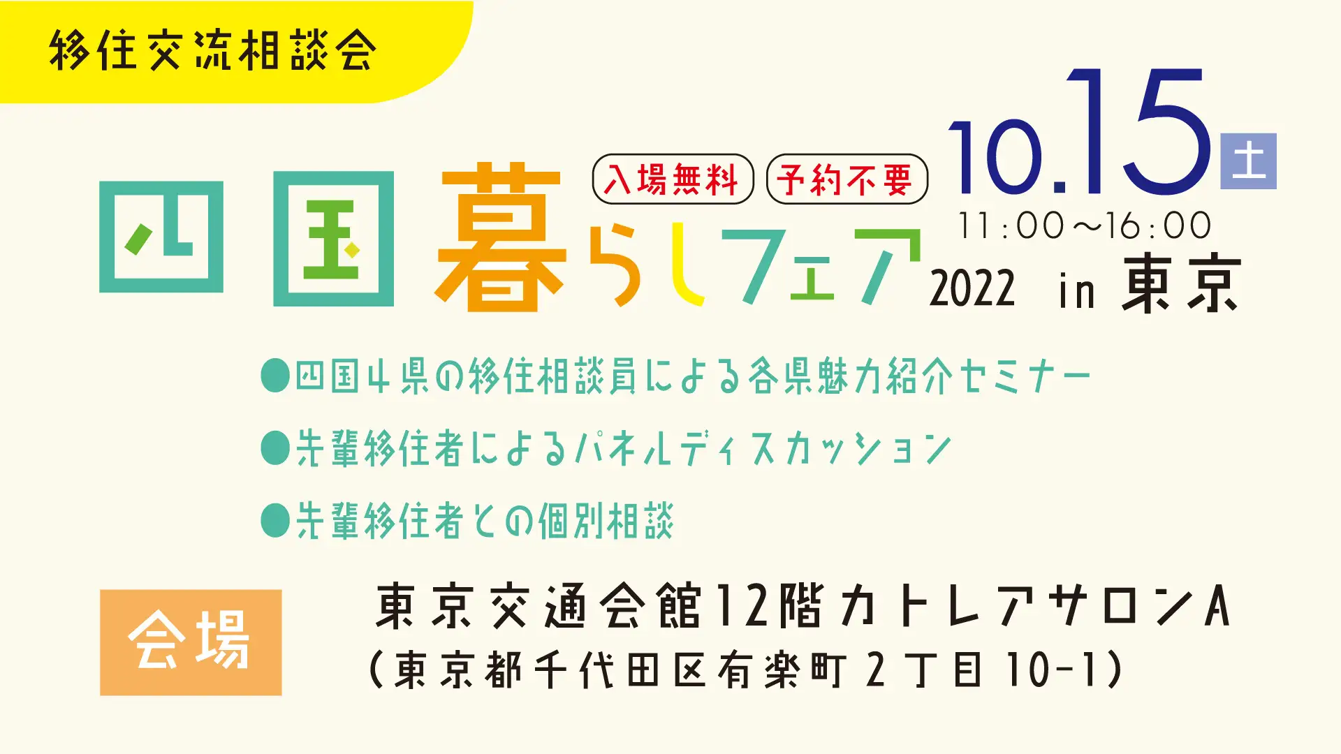 10/15（土）に「四国暮らしフェア2022 in東京」を東京交通会館で開催します！