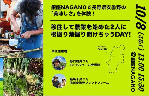 長野県安曇野市とポケットマルシェが連携し、移住定住促進イベントを開催！