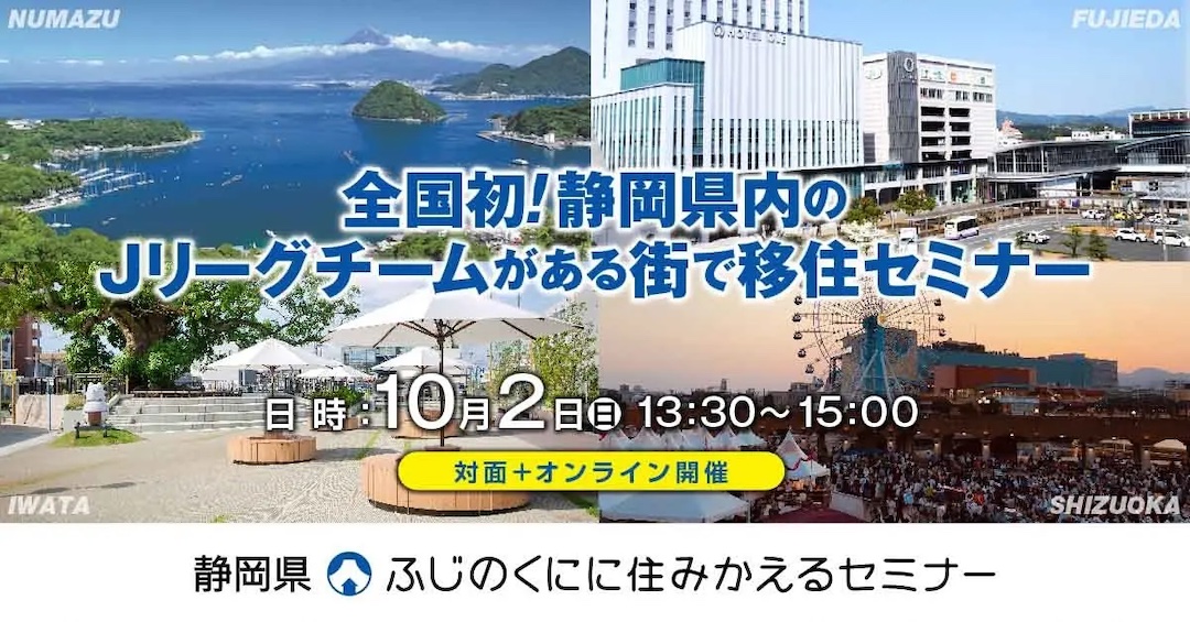 移住セミナー「全国初！静岡県内のＪリーグチームで移住セミナー」を開催します！