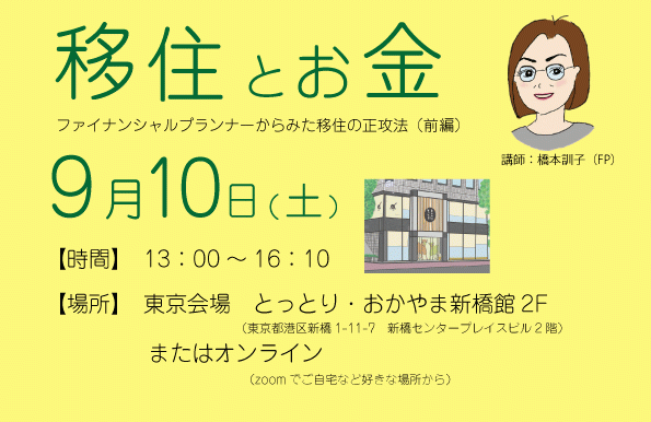 9/10（土）鳥取来楽暮カフェ「移住とお金」東京会場＋オンラインで開催！