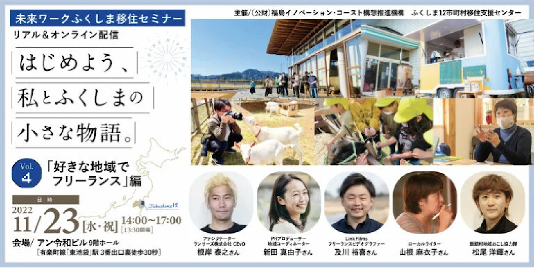 11/23（水）開催！未来ワークふくしま移住セミナー『はじめよう、私とふくしまの小さな物語』