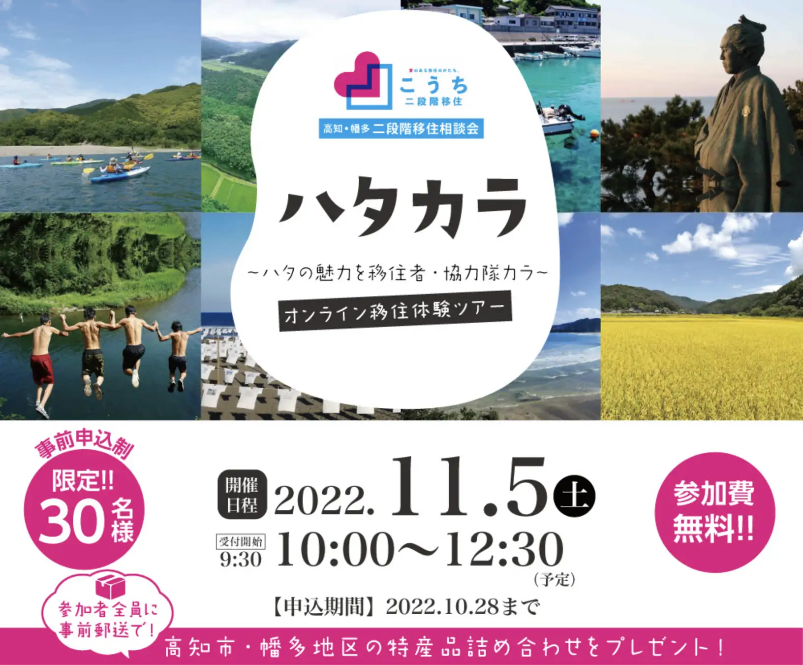 11/5(土)高知県西部に位置する幡多地域と高知市の特産品がもらえるオンライン移住体験ツアーを開催します