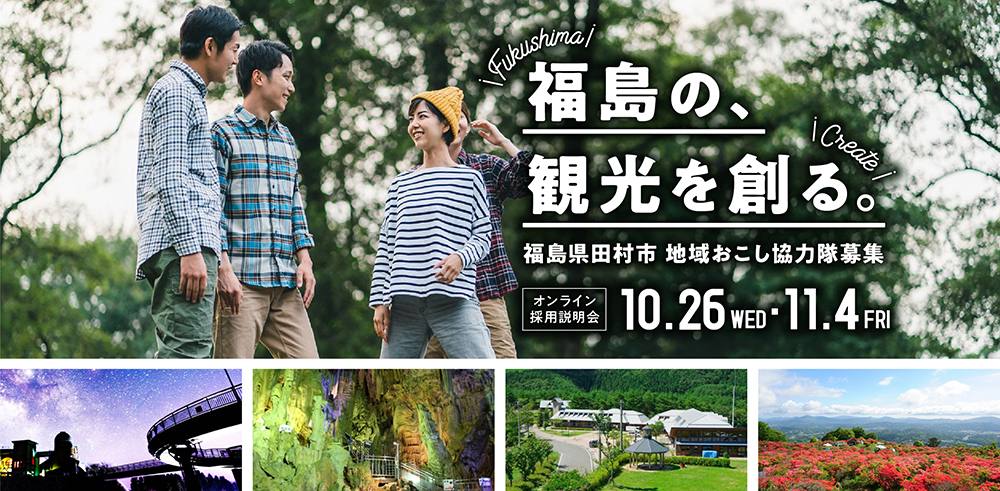 10/26(水)・11/4(金)開催！福島県田村市地域おこし協力隊の採用説明会　