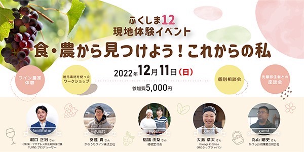 12/11(日)「ふくしま12現地体験イベント～食・農から見つけよう！これからの私～」を開催！