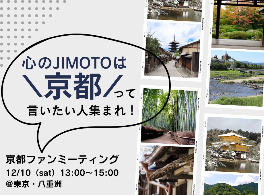 12/10(土)「心のJIMOTOは京都」って言いたい人集まれ！ 京都ファンミーティングを東京で開催