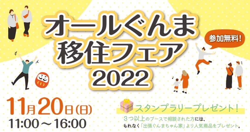 11/20(日)「オールぐんま移住フェア2022」を有楽町の東京交通会館にて開催します！