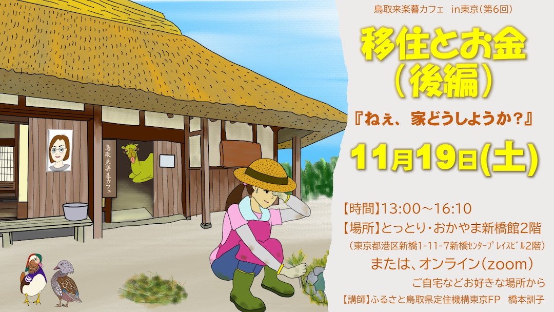 11/19(土) 鳥取市　東京会場・オンラインイベント「移住とお金」イベント開催！
