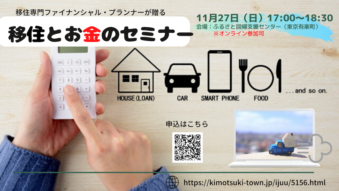 11/27(日)移住とお金のセミナー（東京有楽町ふるさと回帰支援センター）を開催します！