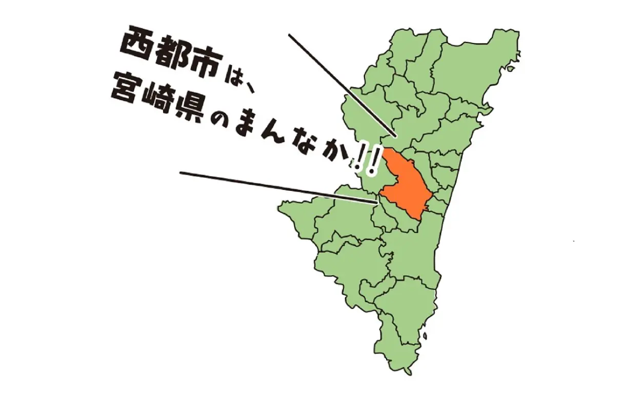 西都市は宮崎県の真ん中