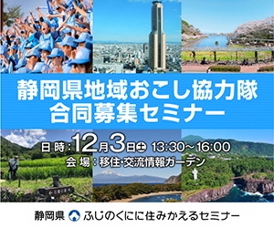 12/3(土)【初開催】静岡県地域おこし協力隊合同募集セミナーを東京都内で開催します