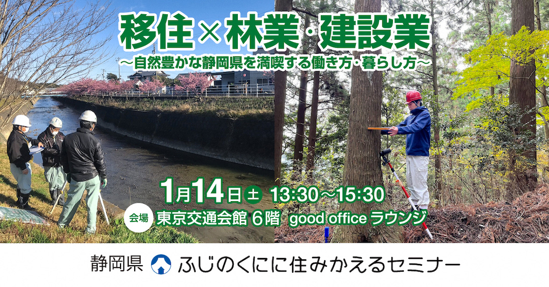1/14(土)静岡県に移住しませんか　移住セミナー「移住×林業・建設業　～自然豊かな静岡県を満喫する働き方・暮らし方～」を東京都内で開催します