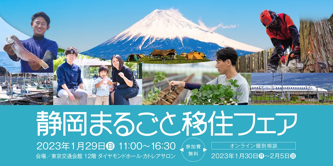 1/29(日)移住希望地ランキング2年連続1位！静岡県最大の移住イベント「静岡まるごと移住フェア」を開催します