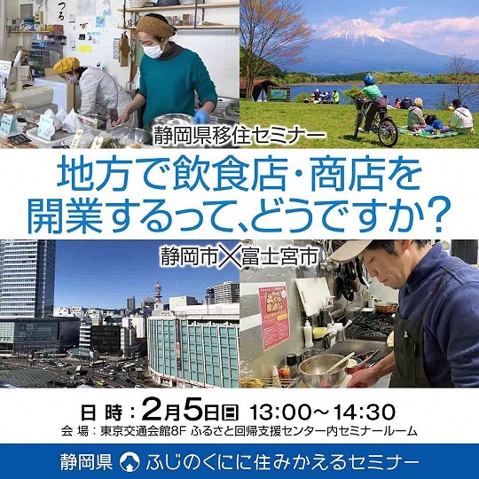 2/5(日)参加者募集！静岡県移住セミナー「地方で飲食店・商店を開業するって、どうですか？～静岡市×富士宮市」を開催します