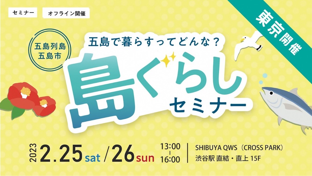 2/25(土)・2/26(日)　SHIBUYA QWS×「窓」×五島市　移住イベントを開催！