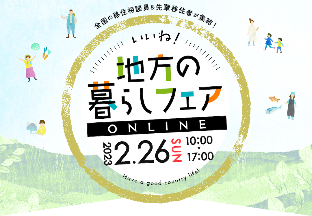 2/26(土)23県合同移住イベント「いいね！地方の暮らしフェア オンライン」を開催します。