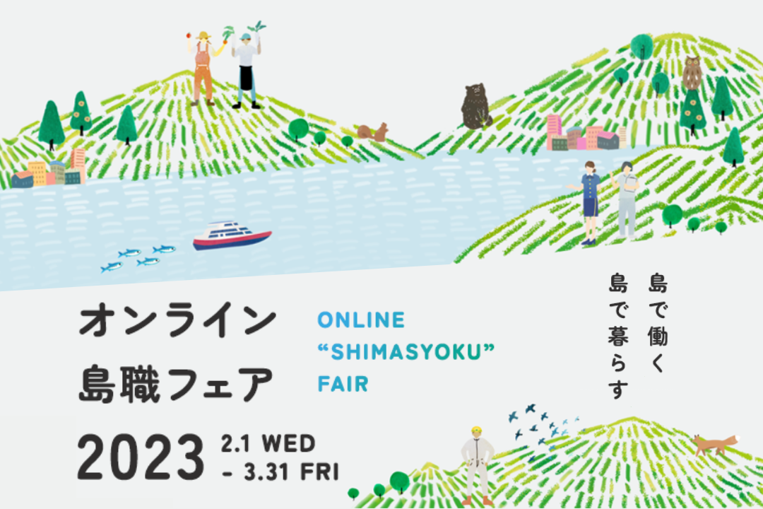 2/1(水)~3/31(金)佐渡島など離島の求人募集が集まる「オンライン島職フェア2023」初開催！