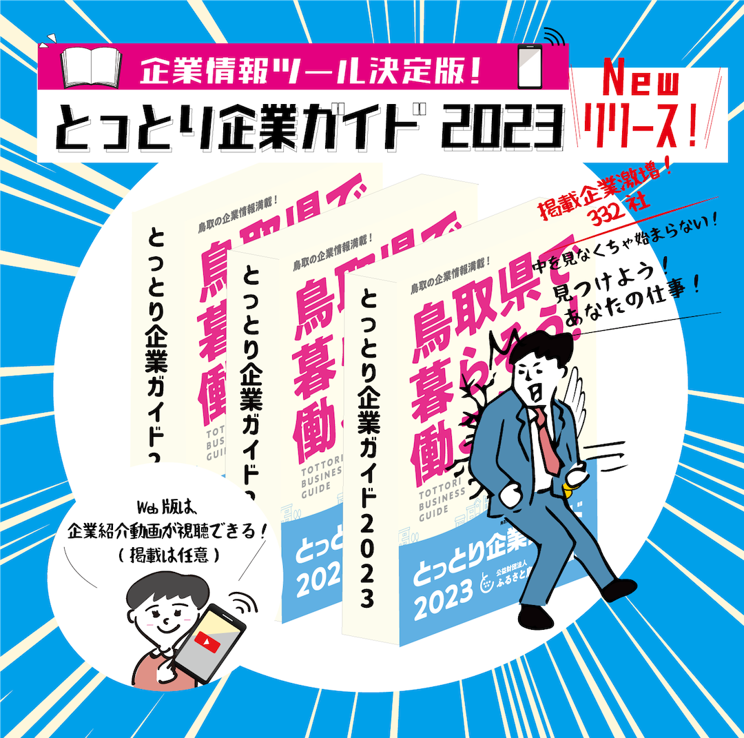 鳥取の企業を知りたいならコレ！「とっとり企業ガイド2023」Newリリース！