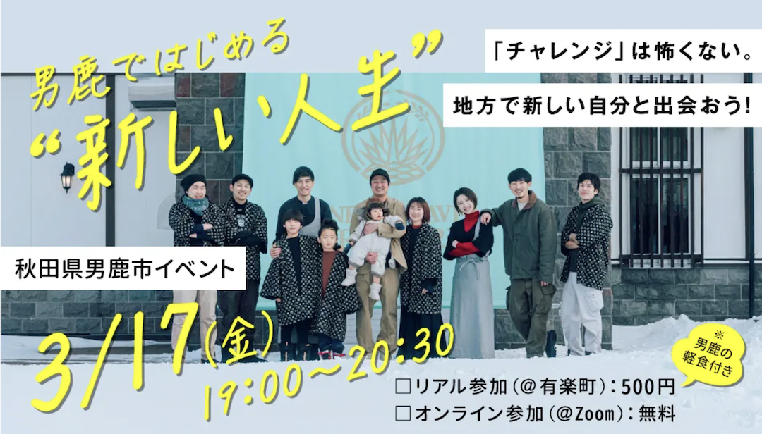 3/17(金) に秋田県男鹿市の移住イベントが開催されます