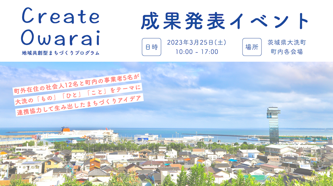 3/25(土)地域共創型まちづくりプログラム「Create Owarai」成果発表イベントを開催します！
