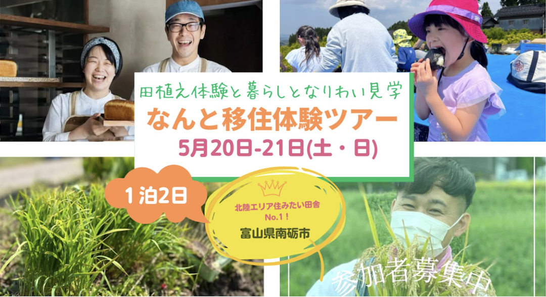 5/20(土)~5/21(日)富山県南砺市「なんと移住体験ツアー」を1泊2泊で開催します！