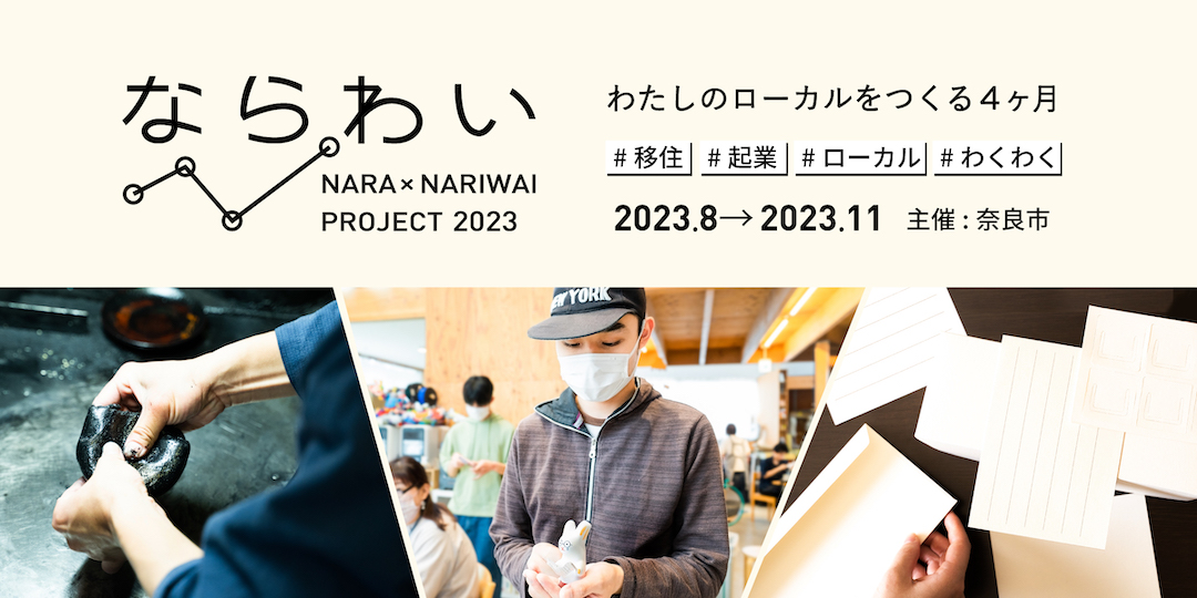 8/1(火)~11/30(木)奈良市の移住×起業プロジェクト「ならわい」を2023年度も開催します！