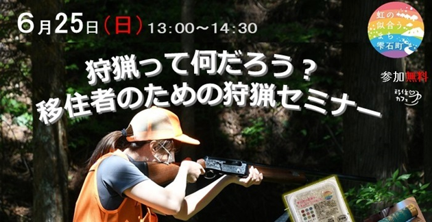 6/25(日)岩手県雫石町「狩猟って何だろう？移住者のための狩猟セミナー」（移住カフェ）を開催します！