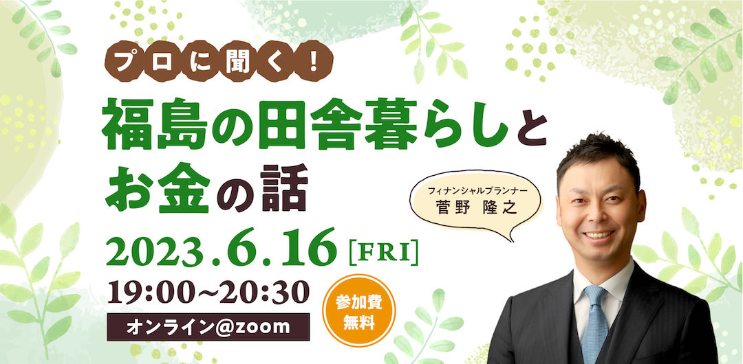 6/16(金)田村市オンライントークイベント「プロに聞く！福島の田舎暮らしとお金の話」開催