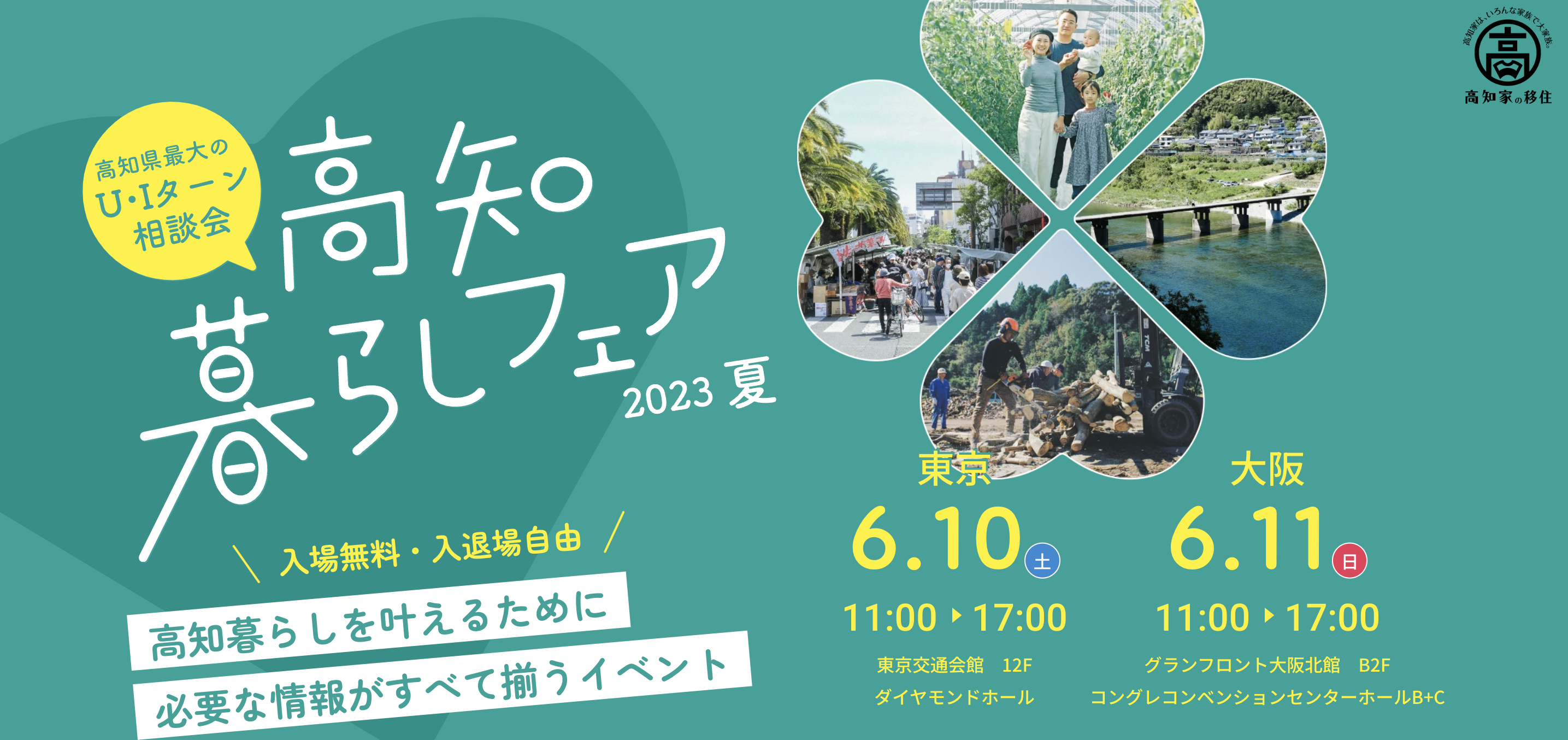 6/10(土)・6/11(日)「高知暮らしフェア2023夏」を東京と大阪で開催します！