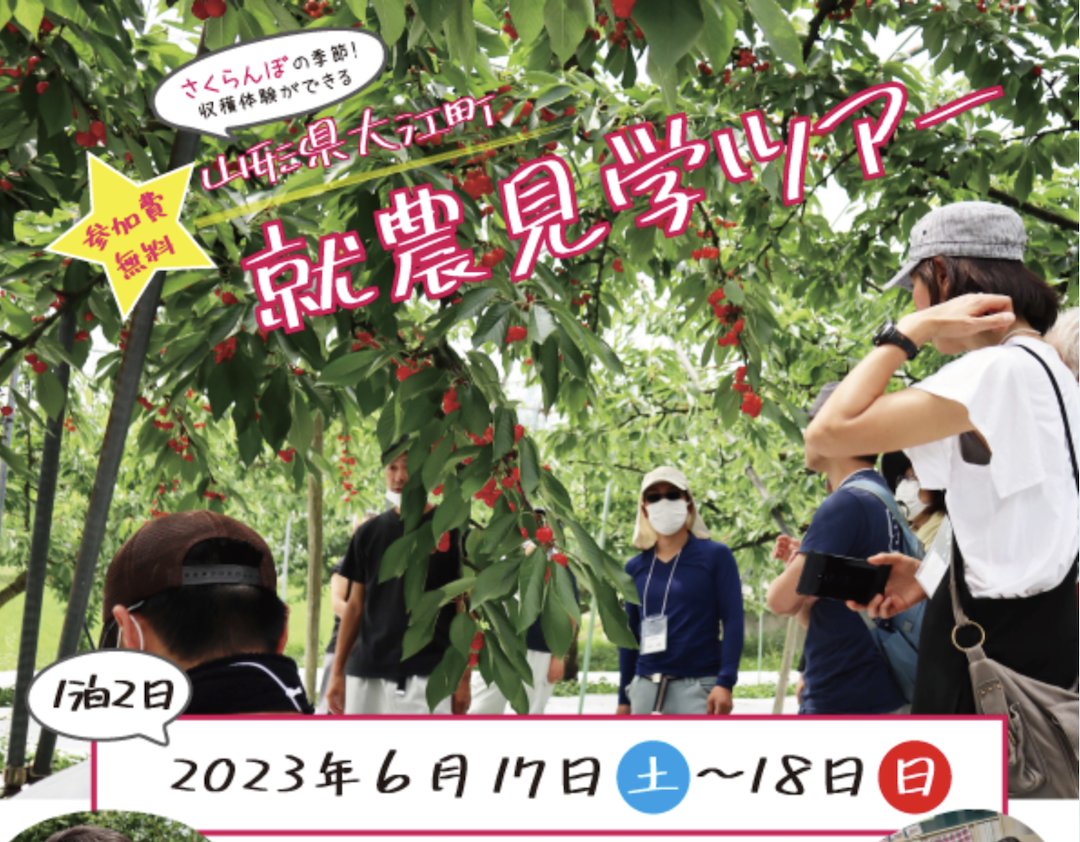 6/17(土)~6/18(日)山形県大江町で就農見学ツアーを開催します！