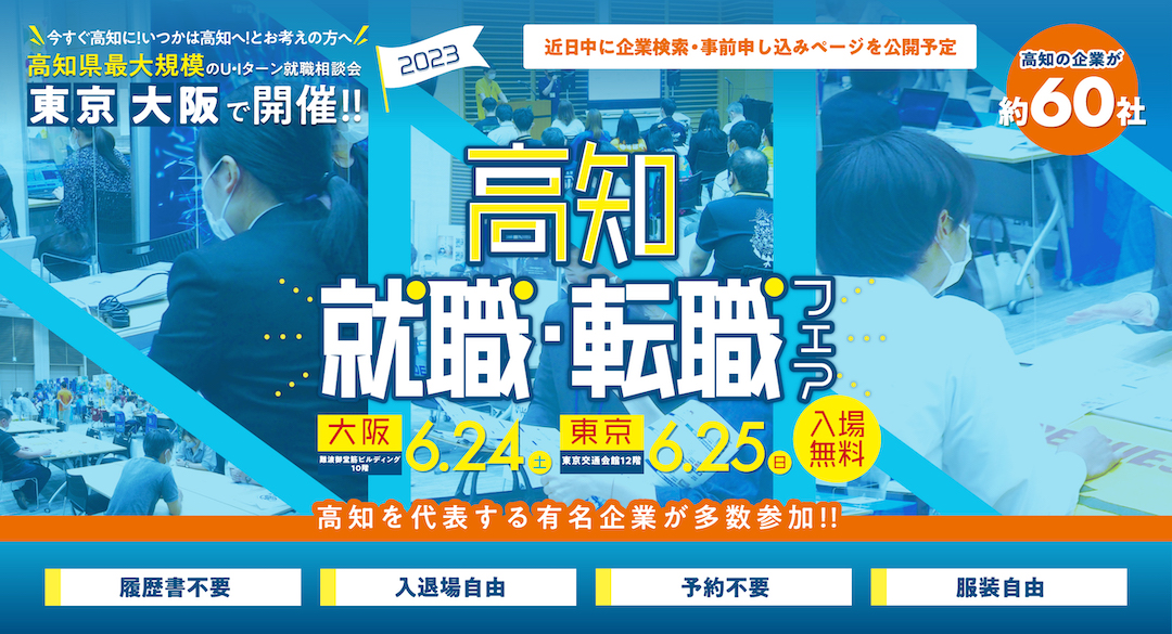 6/24(土)6/25(日)「高知 就職・転職フェア2023」を大阪と東京の2ヵ所で開催します！