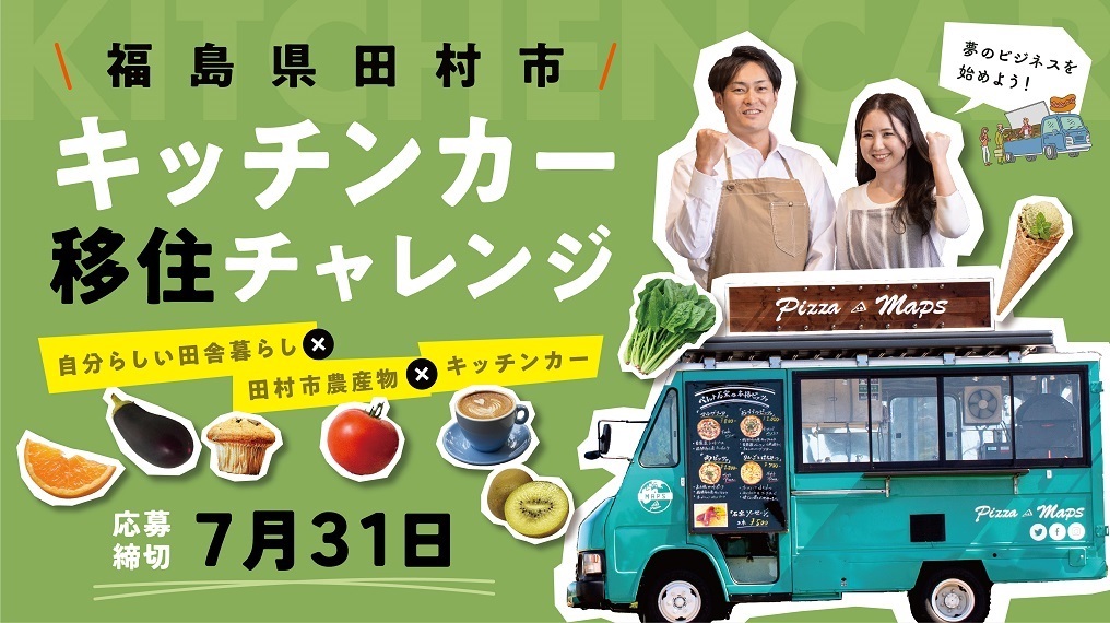 7/12(水)・7/16(日)「福島県田村市キッチンカー移住チャレンジ」オンライン説明会を開催します