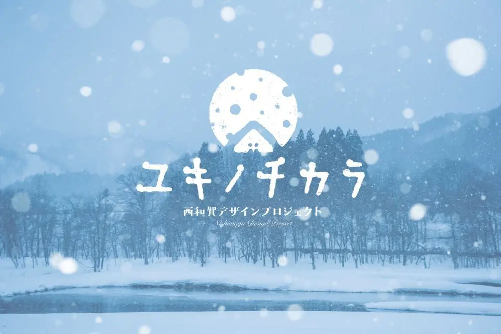 雪が育むおいしさ「ユキノチカラ」