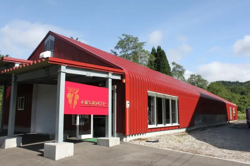 小坂七滝ワイナリー（町内で栽培している山ブドウ系品種を使った純小坂産のワインを醸造）