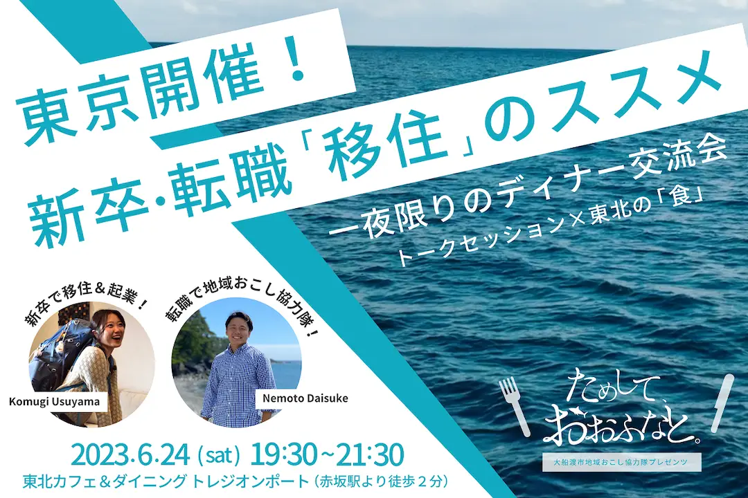 6/24(土)[岩手県大船渡市]東京開催！新卒・転職「移住」のススメ参加者募集