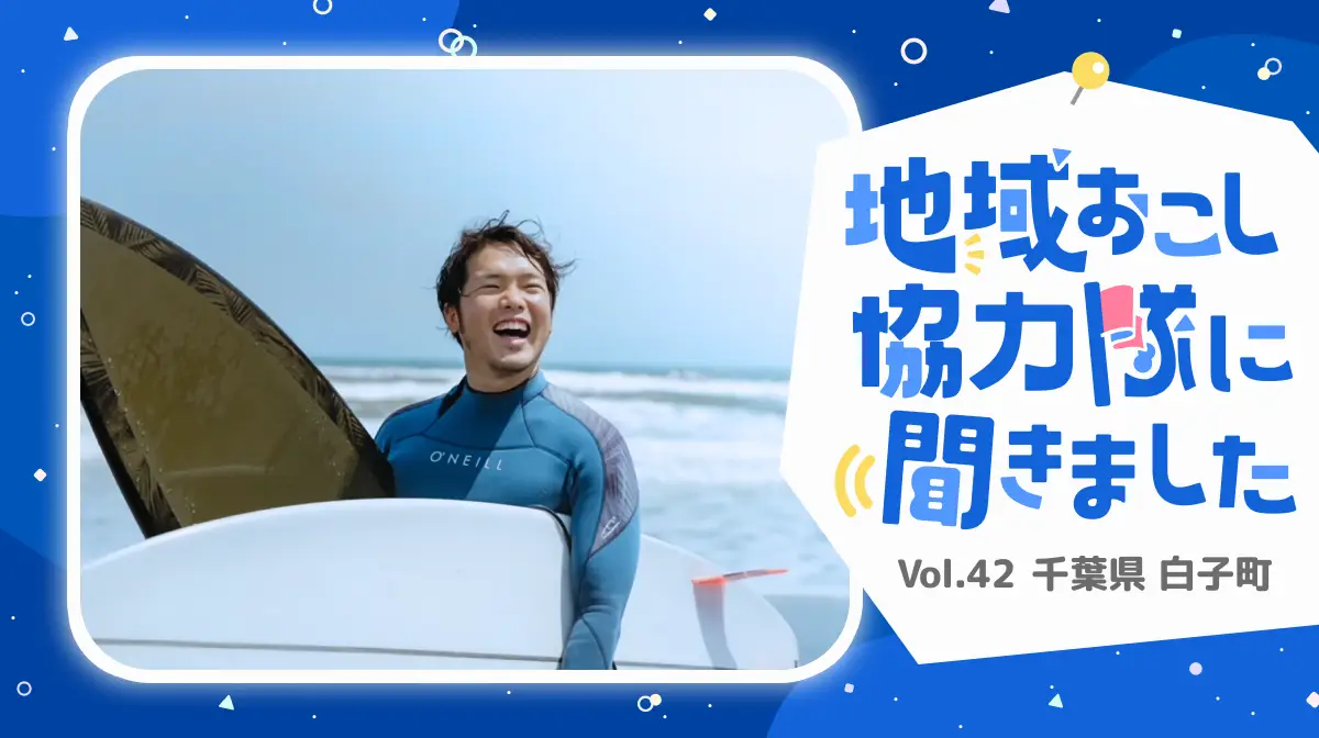 #42 サーフィンが繋げた千葉県白子町のご縁。ミッションは「移住定住促進」
